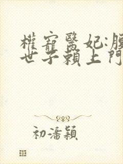 权宠医妃:腹黑世子赖上门