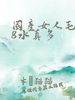 国产女人毛片18水真多