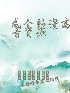 成全动漫高清观看资源