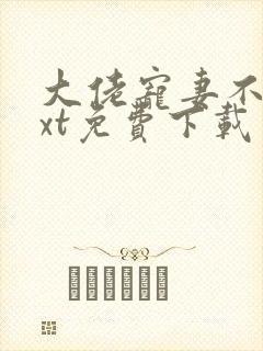 大佬宠妻不腻txt免费下载