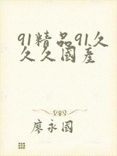 91精品91久久久国产