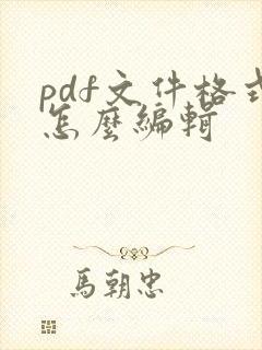 pdf文件格式怎么编辑