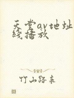 天堂av地址在线播放