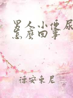 男人小便尿疼是怎么回事