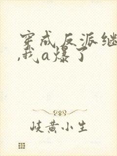 穿成反派继姐后,我a爆了