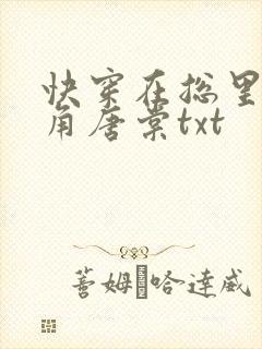 快穿在总里抢主角唐棠txt