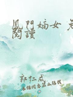 凤门嫡女 免费阅读