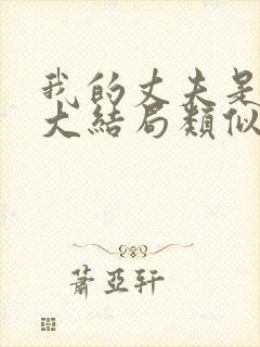 我的丈夫是条狗大结局类似的