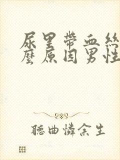 尿里带血丝是什么原因男性