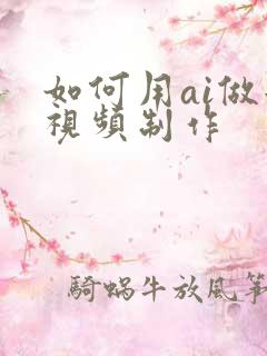如何用ai做短视频制作