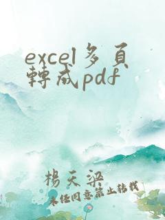 excel多页转成pdf