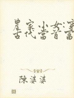 农家小女:穿越古代当首富