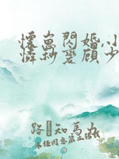 怀崽闪婚,小可怜秒变顾少心尖宠
