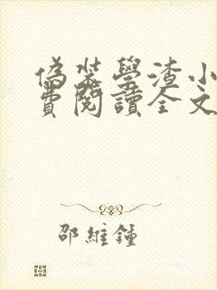 伪装学渣小说免费阅读全文无窗口
