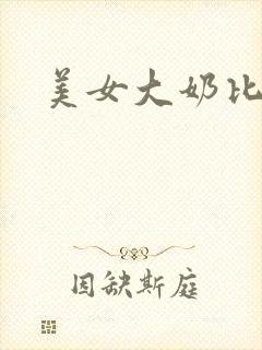 美女大奶比基尼