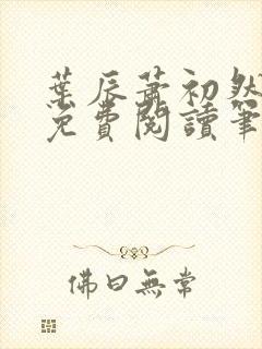 叶辰萧初然小说免费阅读笔趣阁