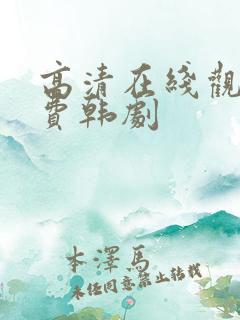 高清在线观看免费韩剧
