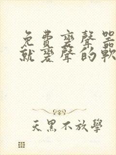 免费变声器开麦就变声的软件