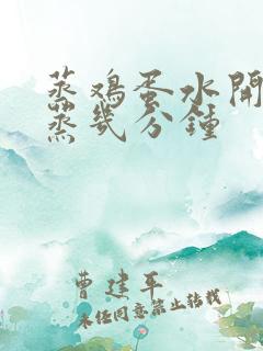 蒸鸡蛋水开上锅蒸几分钟