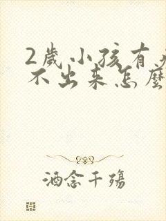 2岁小孩有痰咳不出来怎么办