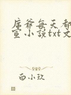 席爷每天都想官宣小说txt文本下载