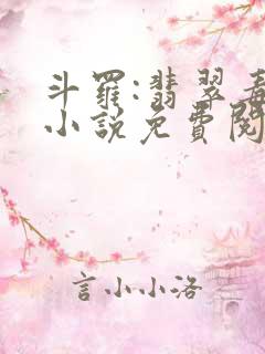 斗罗:翡翠毒皇小说免费阅读