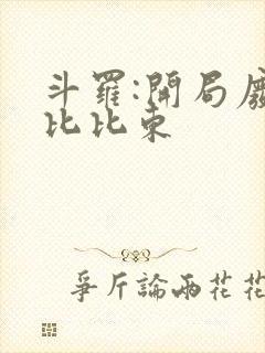 斗罗:开局废除比比东