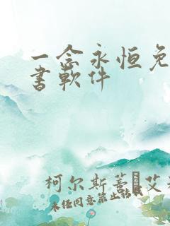 一念永恒免费听书软件