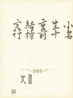 完结重生小说排行榜前十名