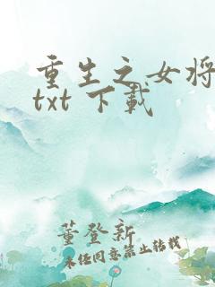 重生之女将星 txt 下载