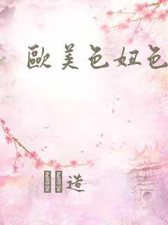 欧美色妞色图