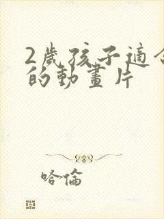 2岁孩子适合看的动画片