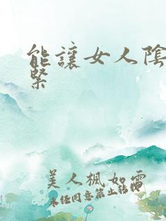 能让女人阴道变紧