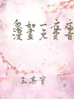 忽如一夜病娇来漫画免费看下拉式