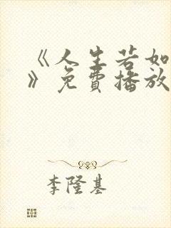 《人生若如初见》免费播放全集在线