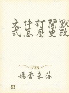 文件打开默认方式怎么更改