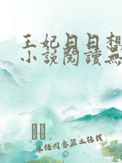 王妃日日想和离小说阅读无弹窗