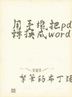 用手机把pdf转换成word怎么弄