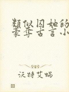 类似囚她的强取豪夺古言小说