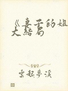 《妻子的姐姐》大结局
