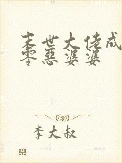 末世大佬成了七零恶婆婆
