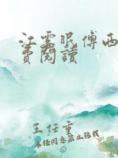 江雾眠傅西凛免费阅读