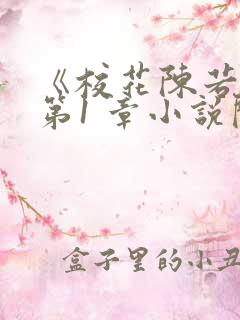 《校花陈若雪》第1 章小说阅读