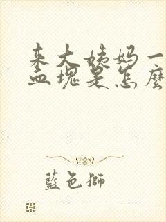 来大姨妈一直掉血块是怎么回事
