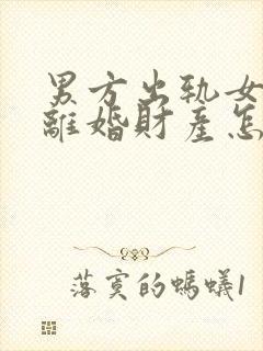 男方出轨女方要离婚财产怎么分割
