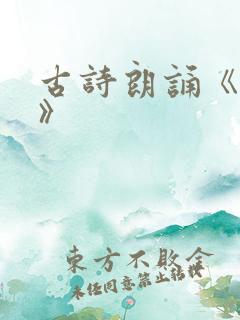 古诗朗诵《江雪》