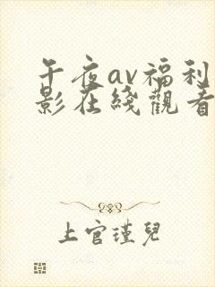 午夜av福利电影在线观看