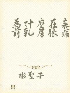 为什么在来月经前乳房胀痛