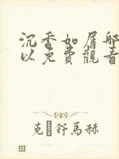 沉香如屑哪里可以免费观看