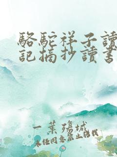 骆驼祥子读书笔记摘抄读书笔记骆驼祥子